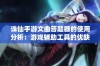 诛仙手游文曲答题器的使用分析：游戏辅助工具的优缺点探讨