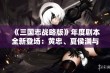 《三国志战略版》年度剧本全新登场：黄忠、夏侯渊与法正齐聚智慧对决