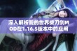 深入解析我的世界拔刀剑MOD在1.16.5版本中的应用与玩法