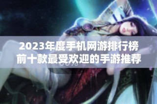 2023年度手机网游排行榜前十款最受欢迎的手游推荐