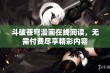 斗破苍穹漫画在线阅读，无需付费尽享精彩内容