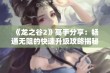 《龙之谷2》高手分享：畅通无阻的快速升级攻略揭秘