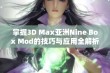 掌握3D Max亚洲Nine Box Mod的技巧与应用全解析