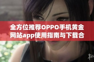 全方位推荐OPPO手机黄金网站app使用指南与下载合集