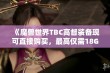 《魔兽世界TBC高督装备现可直接购买，最高仅需18G》