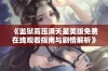 《监狱高压满天星美版免费在线观看指南与剧情解析》