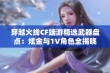 穿越火线CF端游精选武器盘点：炫金与1V角色全揭晓