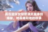 高压监狱女狱警满天星身份揭秘，她是谁和她的故事