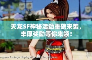 天龙SF神秘活动重磅来袭，丰厚奖励等你来领！