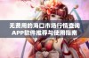 无费用的海口市场行情查询APP软件推荐与使用指南