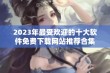 2023年最受欢迎的十大软件免费下载网站推荐合集