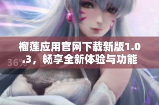 榴莲应用官网下载新版1.0.3，畅享全新体验与功能