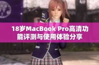 18岁MacBook Pro高清功能评测与使用体验分享