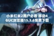 小米红米2用户必看 移动4GUC浏览器15.3.6免费下载链接分享