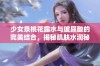 少女泉桃花露水与玻尿酸的完美结合，揭秘肌肤水润秘笈