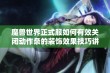 魔兽世界正式服如何有效关闭动作条的装饰效果技巧讲解