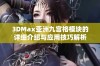 3DMax亚洲九宫格模块的详细介绍与应用技巧解析