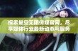 探索星空无限传媒官网，尽享媒体行业最新动态与服务