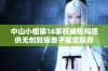 中山小榄镇16家权威机构提供无创妊娠亲子鉴定服务