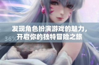 发现角色扮演游戏的魅力，开启你的独特冒险之旅