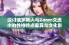 探讨俄罗斯人与Zoom交流中的性格特点差异与文化影响