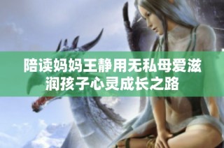 陪读妈妈王静用无私母爱滋润孩子心灵成长之路