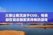 父亲让我沉迷于COD，母亲却在背后默默支持我的游戏梦想