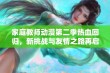 家庭教师动漫第二季热血回归，新挑战与友情之路再启航