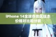 iPhone 14全球各地区版本价格对比和分析