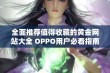 全面推荐值得收藏的黄金网站大全 OPPO用户必看指南