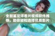 全新鉴定师看片视频软件推荐，助你轻松选择优质影片