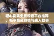 糖心剧集免费观看平台推荐，畅享精彩剧情与感人故事