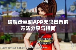 破解盘丝洞APP无限盘币的方法分享与指南