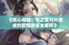 《倾心相随：安之素与叶澜成的爱情故事全解析》