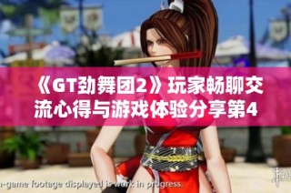 《GT劲舞团2》玩家畅聊交流心得与游戏体验分享第4页