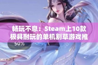 畅玩不息：Steam上10款极具耐玩的单机割草游戏推荐