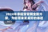 2024年幸福宝官网全新升级，为您带来更美好的体验与服务