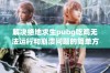 解决绝地求生pubg吃鸡无法运行和崩溃问题的简单方法