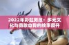 2022年彩虹男孩：多元文化与勇敢自我的故事展开