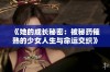 《她的成长秘密：被秘药催熟的少女人生与命运交织》