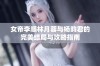 女帝李顺林月蓉与杨昀君的完美结局与攻略指南