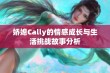 娇媳Cally的情感成长与生活挑战故事分析