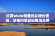 优质WOW键盘批发特价促销，尽在阿里巴巴货源直供