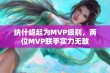 纳什崛起为MVP级别，两位MVP联手实力无敌