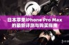 日本苹果iPhone Pro Max的最新评测与购买指南