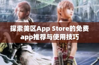 探索美区App Store的免费app推荐与使用技巧