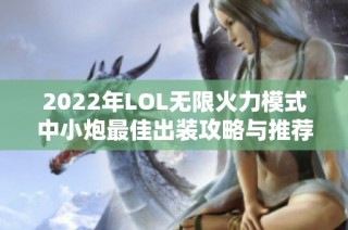 2022年LOL无限火力模式中小炮最佳出装攻略与推荐