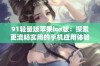 91轻量版苹果ios版：探索更流畅实用的手机应用体验