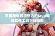 手机与电脑相结合的Java编程软件工具下载指南