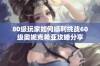 80级玩家如何顺利挑战60级奥妮克希亚攻略分享